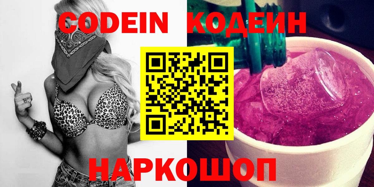 Елец  Кодеиновый сироп Lean напиток Lean (лин)  Вход с VPN  Кодеиновый сироп Lean Purple Drank 