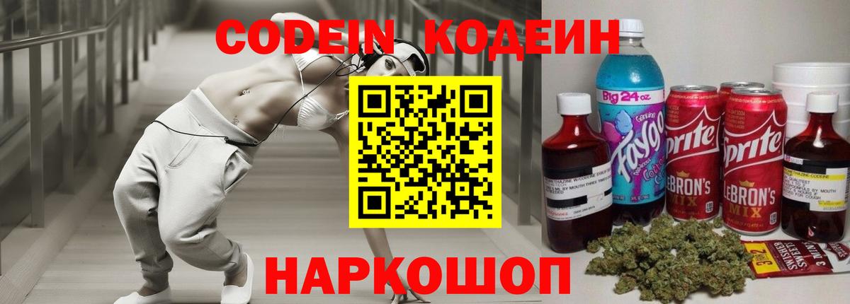 Codein напиток Lean (лин) Елец